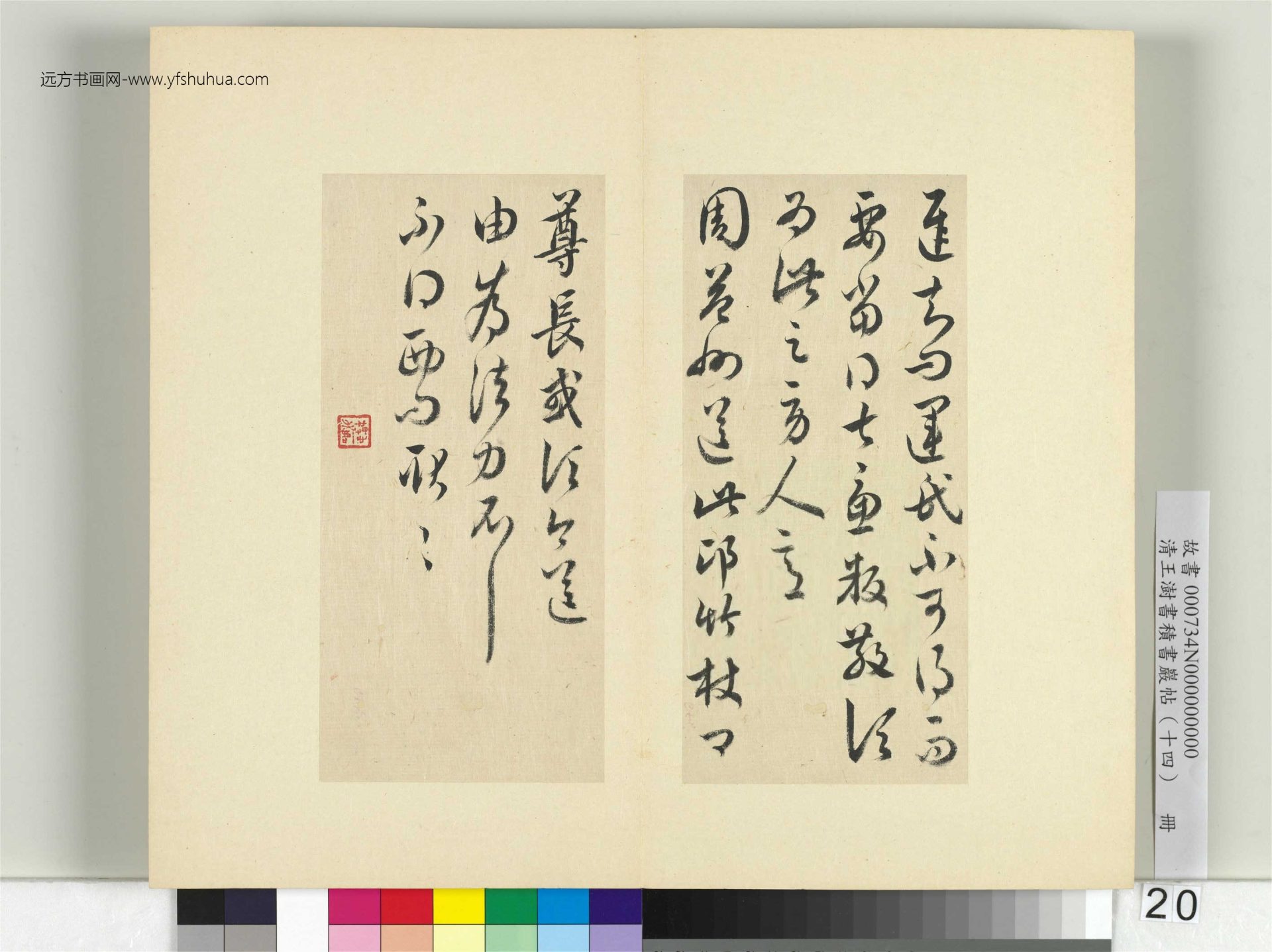 清-王澍-书积书岩帖册（十四）　冊20　臨王羲之三十七帖